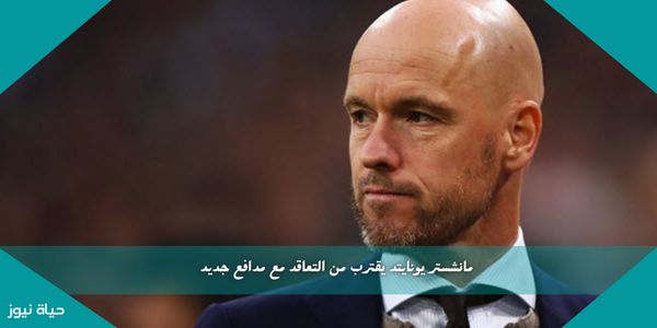 مانشستر يونايتد يقترب من التعاقد مع مدافع جديد