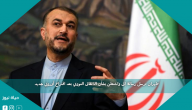 طهران ترسل رسالة إلى واشنطن بشأن الاتفاق النووي بعد اقتراح أوروبي جديد