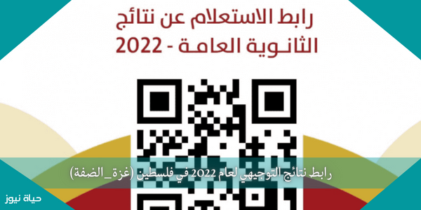 رابط نتائج التوجيهي لعام 2022 في فلسطين (غزة_الضفة)