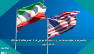 واشنطن تفرض عقوبات جديدة على إيران وتهدد أكثر مع نفي طهران تقديم مطالب لا علاقة لها بالاتفاق النووي