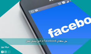 حل مشكلة في Facebook لا يعمل وحسابي مقفل