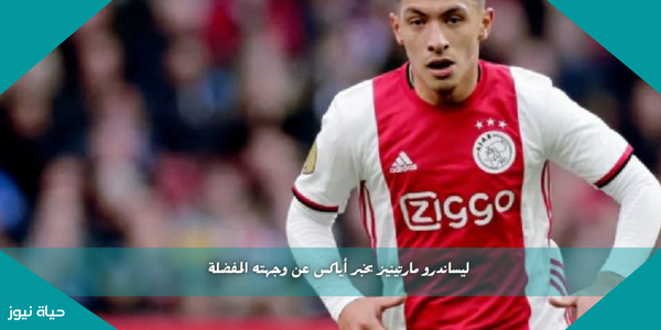 ليساندرو مارتينيز يخبر أياكس عن وجهته المفضلة