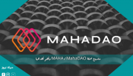 مشروع عملة MAHA / MahaDAO وأهم أهدافها