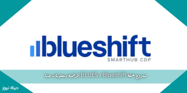 مشروع عملة BLUES / Blueshift الرقمية ومعلومات عنها