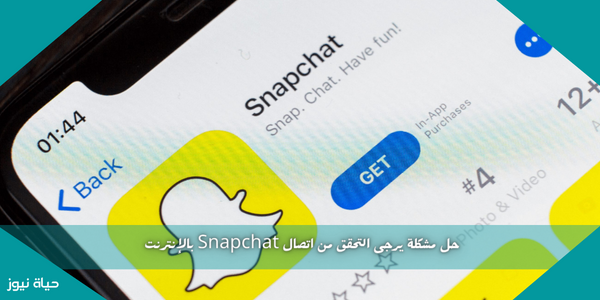 حل مشكلة يرجى التحقق من اتصال Snapchat بالإنترنت