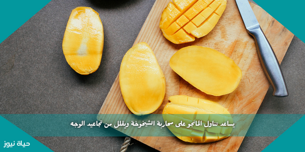 يساعد تناول المانجو على محاربة الشيخوخة ويقلل من تجاعيد الوجه