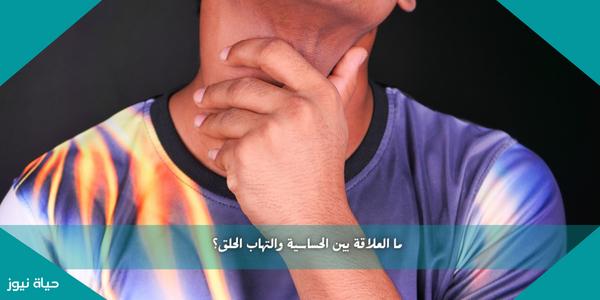 ما العلاقة بين الحساسية والتهاب الحلق؟