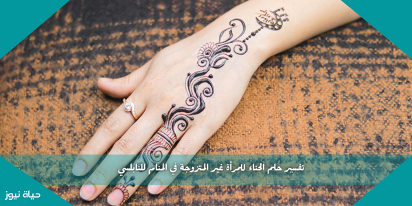 تفسير حلم الحناء للمرأة غير المتزوجة في المنام للنابلسي