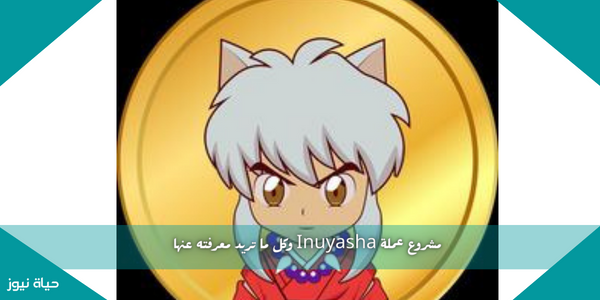 مشروع عملة Inuyasha وكل ما تريد معرفته عنها