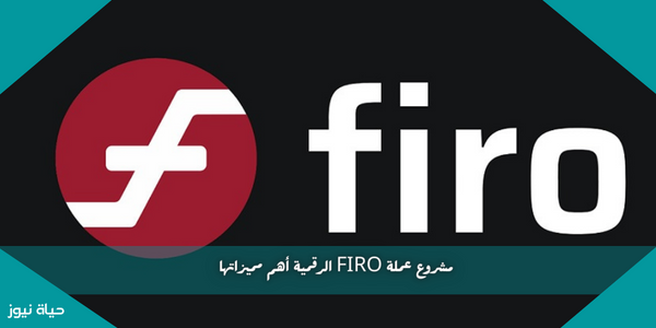 مشروع عملة FIRO الرقمية أهم مميزاتها