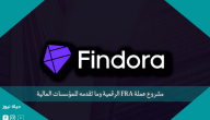 مشروع عملة FRA الرقمية وما تقدمه للمؤسسات المالية
