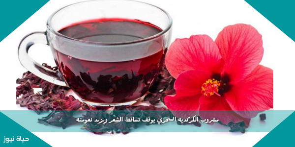 مشروب الكركديه السحري يوقف تساقط الشعر ويزيد نعومته