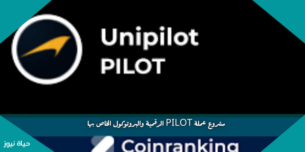 مشروع عملة PILOT الرقمية والبروتوكول الخاص بها