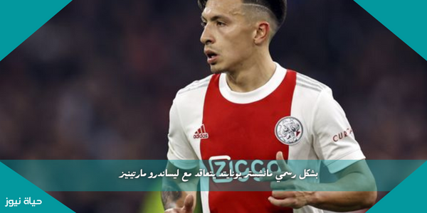 بشكل رسمي مانشستر يونايتد يتعاقد مع ليساندرو مارتينيز