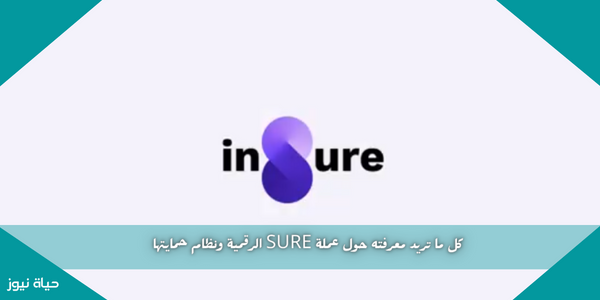 كل ما تريد معرفته حول عملة SURE الرقمية ونظام حمايتها