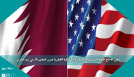 يناقش اجتماع اللجنة الاستشارية العسكرية الأمريكية القطرية تعزيز التعاون الأمني ​​بين البلدين