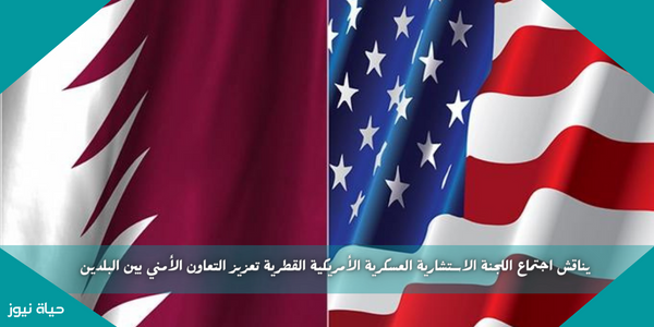يناقش اجتماع اللجنة الاستشارية العسكرية الأمريكية القطرية تعزيز التعاون الأمني ​​بين البلدين