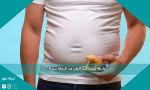 طريقة حرق دهون البطن عند الرجال بسهولة