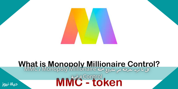 كل ما تريد معرفته عم مشروع عملة MMC / Monopoly Millionaire Control الرقمية