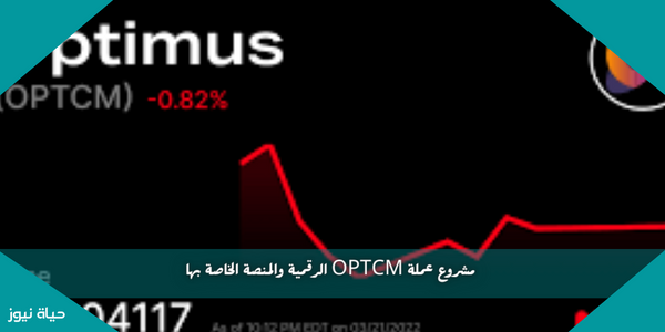 مشروع عملة OPTCM الرقمية والمنصة الخاصة بها