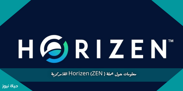 معلومات حول عملة Horizen (ZEN ) اللامركزية