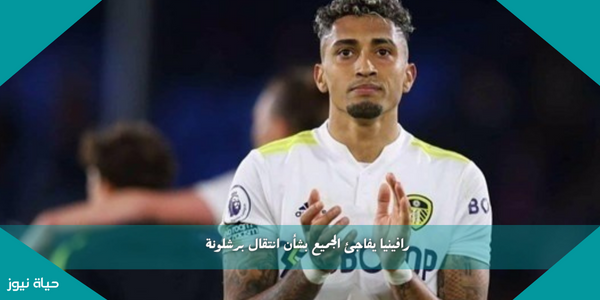 رافينيا يفاجئ الجميع بشأن انتقال برشلونة