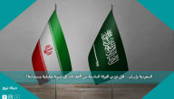 السعودية وإيران .. هل تؤدي الجولة السادسة من المحادثات إلى تسوية حقيقية ومستدامة؟