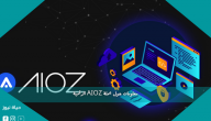 معلومات حول عملة AIOZ الرقمية