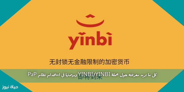 كل ما تريد معرفته حول عملة YINBI/YINBI ومهمتها في استخدام نظام P2P