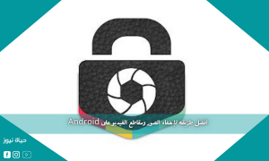 افضل طريقه لإخفاء الصور ومقاطع الفيديو على Android