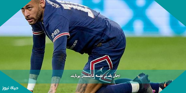 نيمار يقدم نفسه لمانشستر يونايتد