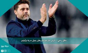 بشكل رسمي .. باريس سان جيرمان يعلن رحيل مدربه بوكيتينو