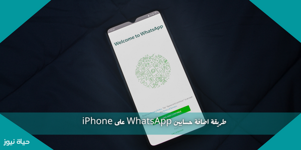 طريقة اضافة حسابين WhatsApp على iPhone