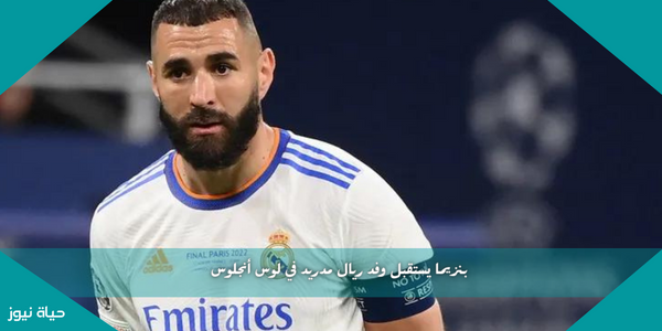 بنزيما يستقبل وفد ريال مدريد في لوس أنجلوس