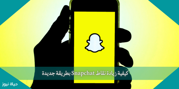 كيفية زيادة نقاط Snapchat بطريقة جديدة