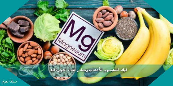 فوائد المغنيسيوم للأعصاب ومصادر الغذاء المتوفرة فيه