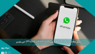 تنزيل حالات WhatsApp لأجهزة Android و iPhone صور وفيديو