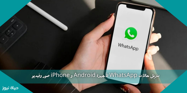 تنزيل حالات WhatsApp لأجهزة Android و iPhone صور وفيديو
