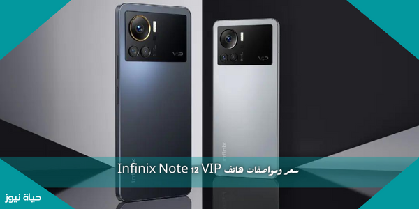 سعر ومواصفات هاتف Infinix Note 12 VIP
