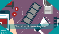 أفضل برامج تصميم الفيديو لأجهزة Android و iPhone