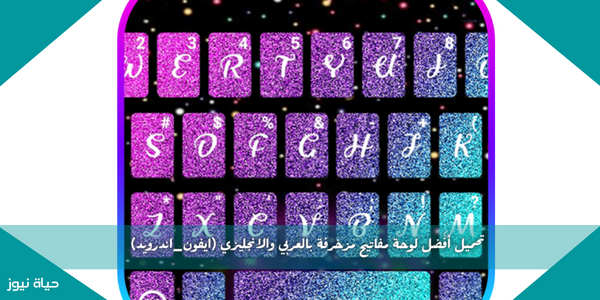تحميل أفضل لوحة مفاتيح مزخرفة بالعربي والانجليزي (ايفون_اندرويد)