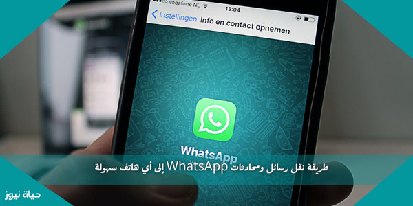 طريقة نقل رسائل ومحادثات WhatsApp إلى أي هاتف بسهولة