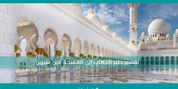 تفسير حلم الذهاب إلى المسجد لابن سيرين