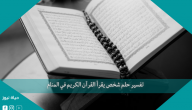 تفسير حلم شخص يقرأ القرآن الكريم في المنام