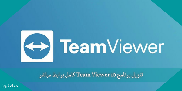 تنزيل برنامج Team Viewer 10 كامل برابط مباشر