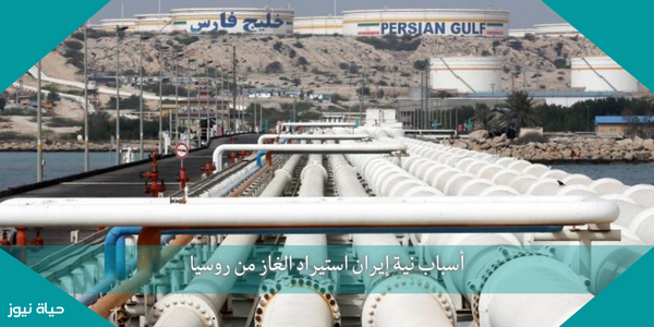 أسباب نية إيران استيراد الغاز من روسيا