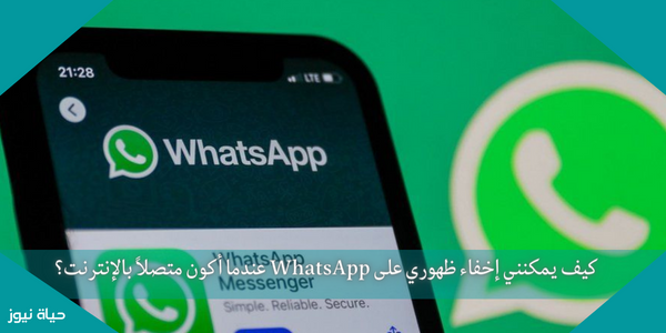 كيف يمكنني إخفاء ظهوري على WhatsApp عندما أكون متصلاً بالإنترنت؟