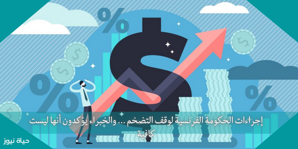 إجراءات الحكومة الفرنسية لوقف التضخم … والخبراء يؤكدون أنها ليست كافية