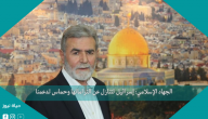 الجهاد الإسلامي: إسرائيل تتنازل عن التزاماتها وحماس تدعمنا