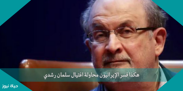 هكذا فسر الإيرانيون محاولة اغتيال سلمان رشدي